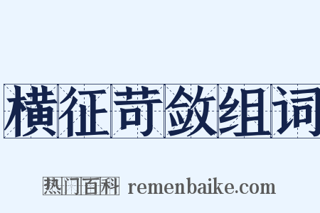 横征苛敛组词是什么意思的图片